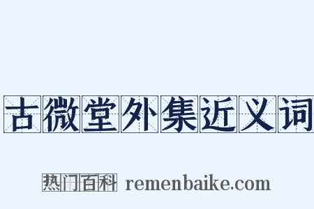 古微堂外集近义词是什么意思的图片